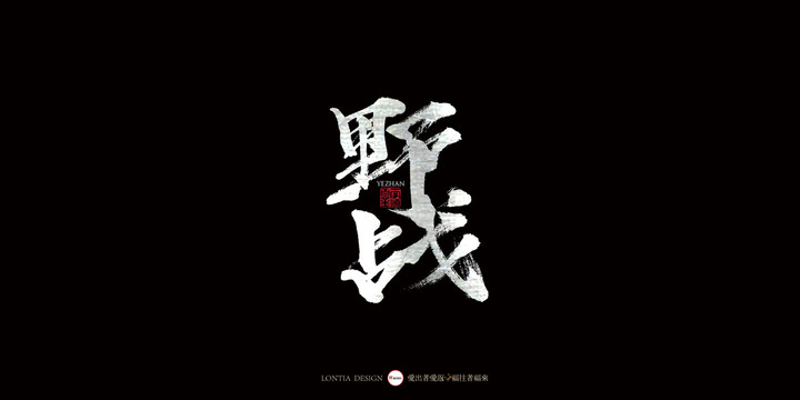 野戰(zhàn)中國(guó)風(fēng)手寫書法字體設(shè)計(jì)