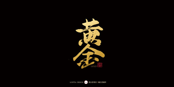黄金中国风手写书法字体设计