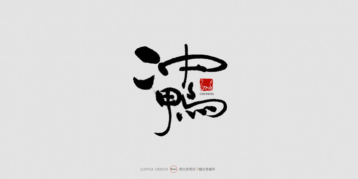 沖鴨中國風手寫書法字體設計