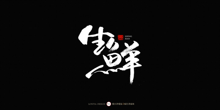 生鮮中國風手寫書法字體設計