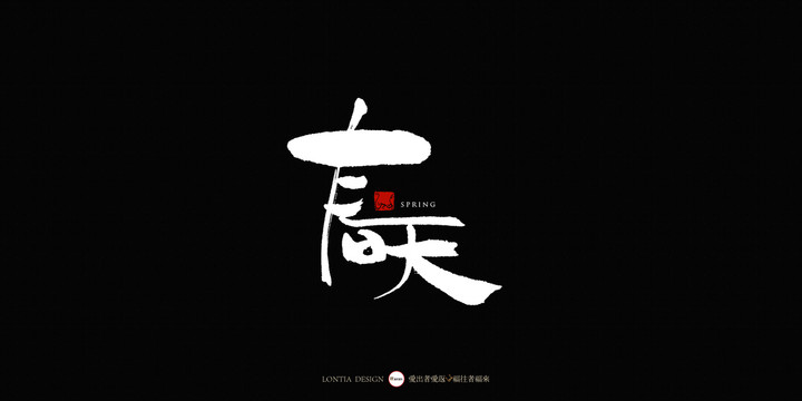 春天中國風(fēng)手寫書法字體設(shè)計(jì)