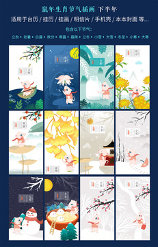鼠年二十四節(jié)氣插畫下半年