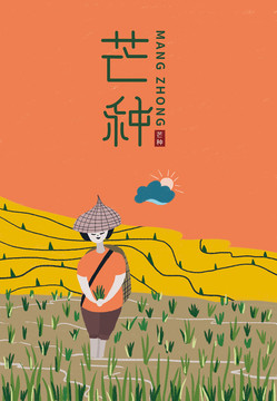 芒種