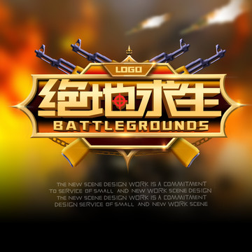 絕地求生