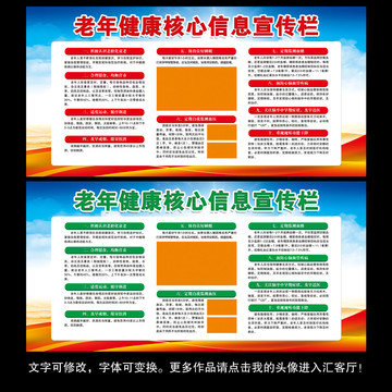 老年健康核心信息宣傳欄