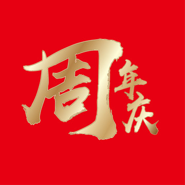 周年庆字