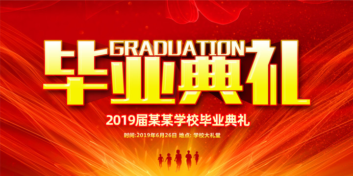 畢業(yè)典禮