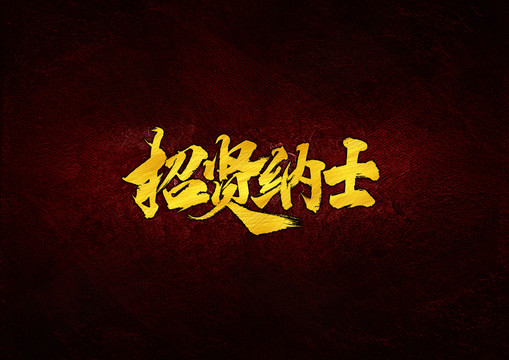 招賢納士毛筆書法字