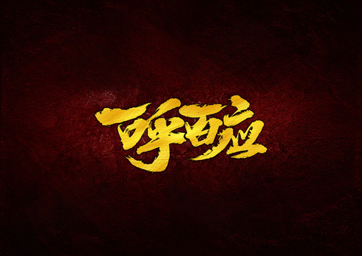 一呼百應(yīng)毛筆書法字
