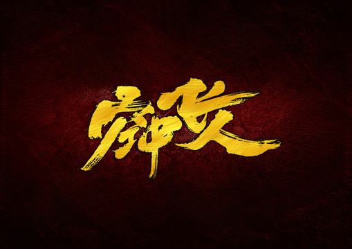 空中飛人毛筆書法字