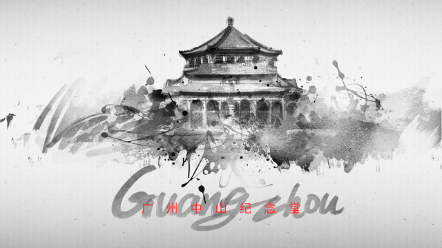 廣州中山紀(jì)念堂