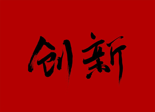 创新书法字（透明背景）