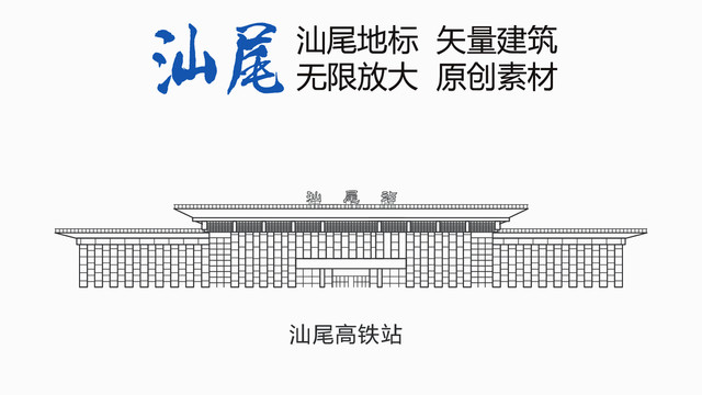 汕尾高鐵站