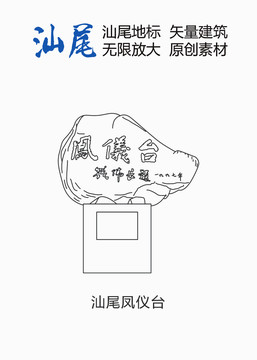 汕尾鳳儀臺