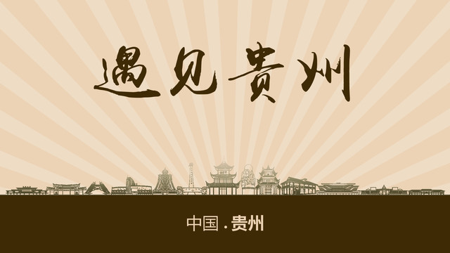 遇見(jiàn)貴州