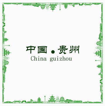 中國(guó)貴州