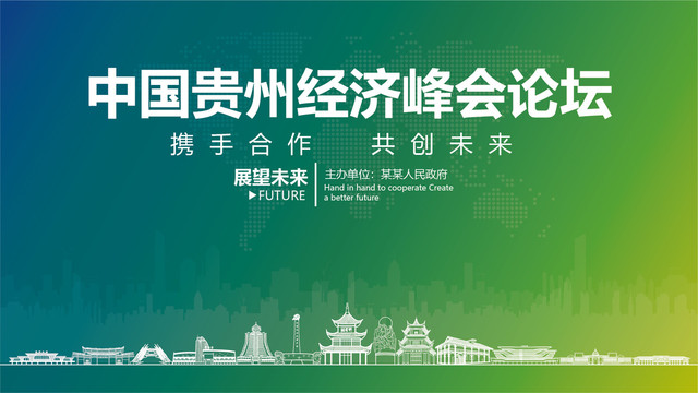 貴州經(jīng)濟(jì)峰會論壇