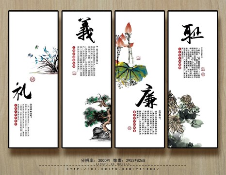 禮義廉恥