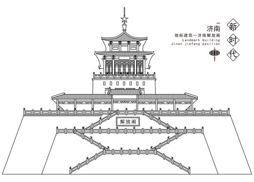 濟(jì)南解放閣