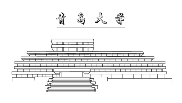 青岛大学