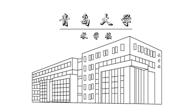 青島大學(xué)