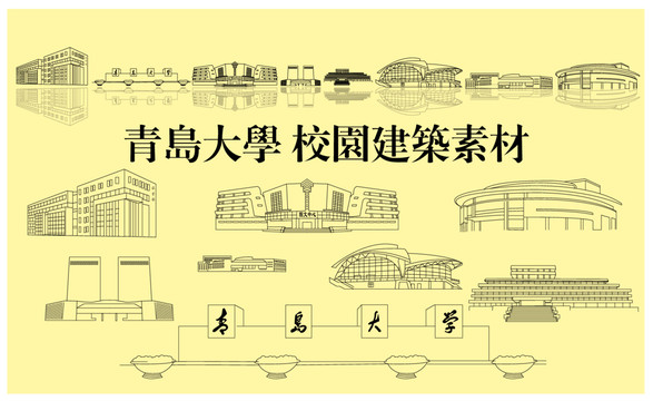 青島大學(xué)