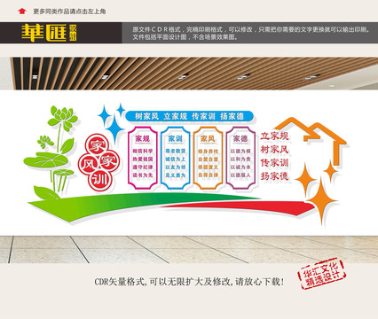 家風(fēng)家訓(xùn)展板