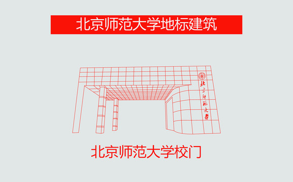 北京师范大学校门