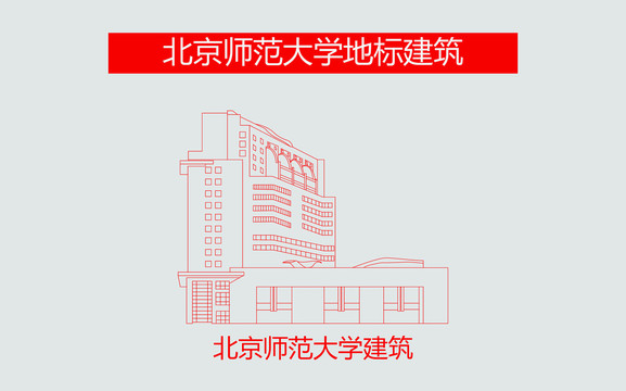 北京師范大學(xué)建筑