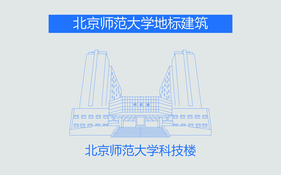 北京师范大学科技楼