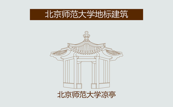 北京師范大學(xué)涼亭