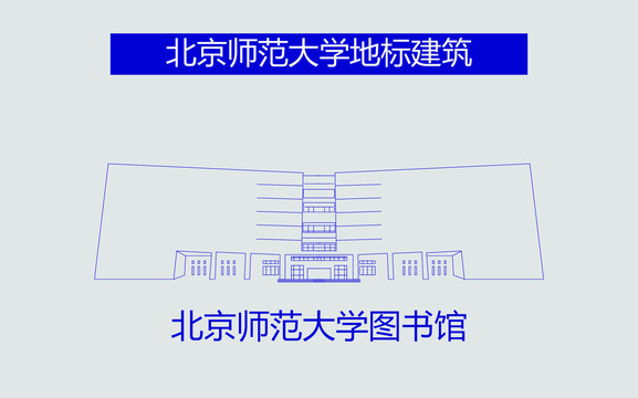 北京师范大学图书馆