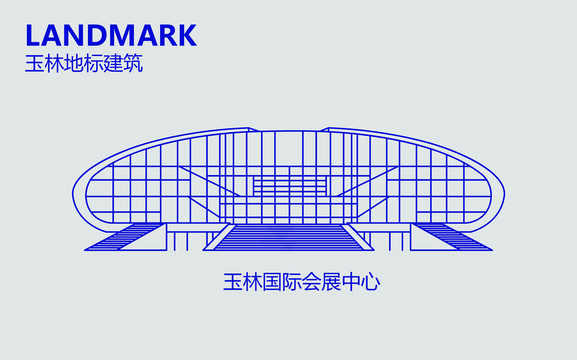 玉林國際會展中心