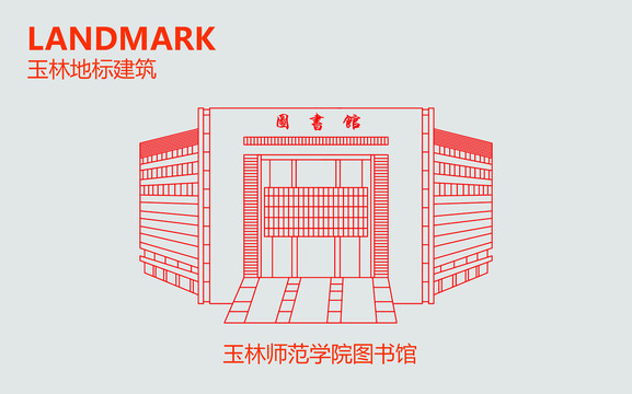 玉林师范学院图书馆