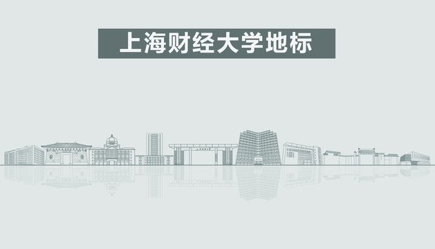 上海财经大学地标建筑