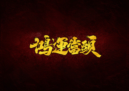 鴻運(yùn)當(dāng)頭毛筆書法字