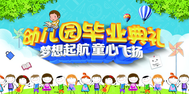 幼兒園畢業(yè)典禮