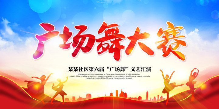 廣場(chǎng)舞