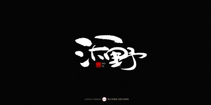 沃野中國(guó)風(fēng)手寫書法字體設(shè)計(jì)