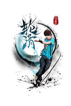 水墨輪滑插畫(huà)T圖水墨系列