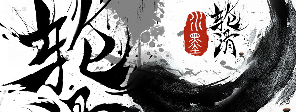 輪滑水墨豪放海報(bào)banner
