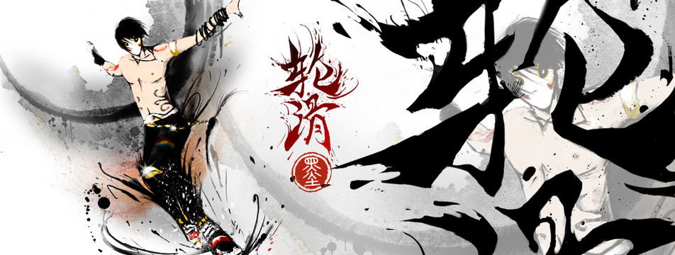 輪滑水墨豪放海報(bào)banner