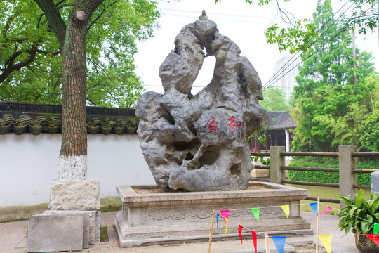 江苏苏州寒山寺石刻和合