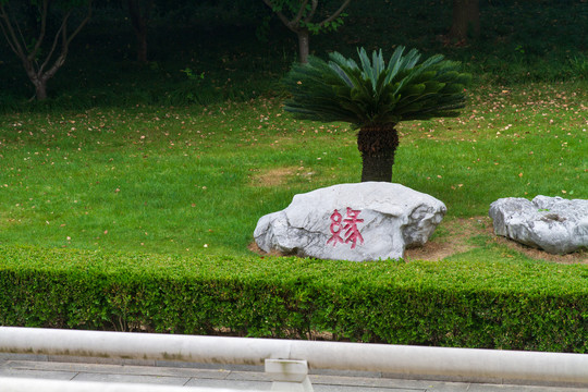 江苏苏州寒山寺钟苑石刻缘