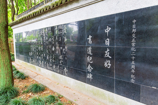 苏州寒山寺中日友好书道纪念碑