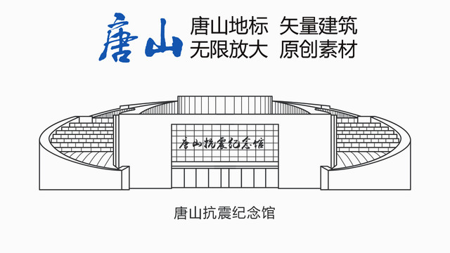 唐山抗震紀念館