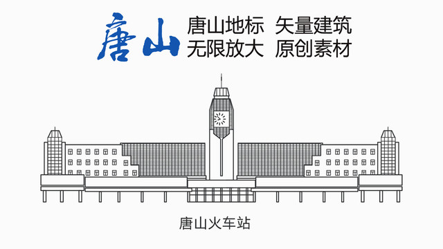 唐山火車站