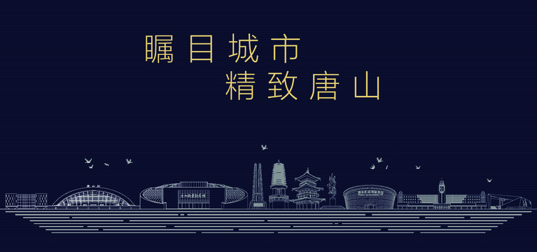 唐山城市宣傳