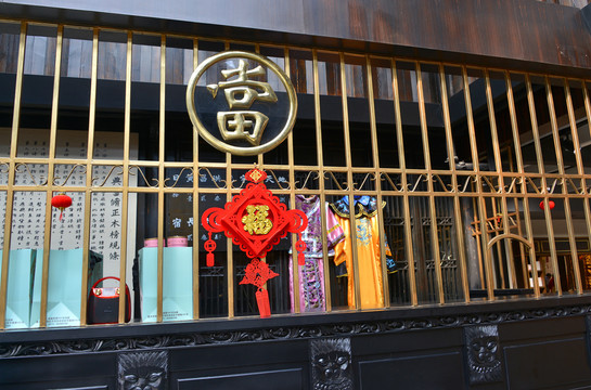 當(dāng)鋪