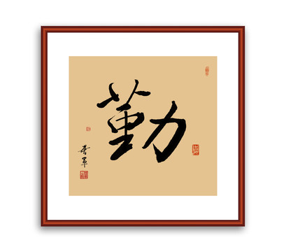 勤字書法